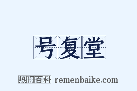 号复堂是什么意思的图片